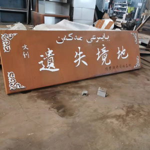 通州耐候钢招牌